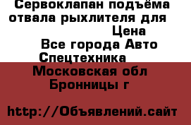 Сервоклапан подъёма отвала/рыхлителя для komatsu 702.12.14001 › Цена ­ 19 000 - Все города Авто » Спецтехника   . Московская обл.,Бронницы г.